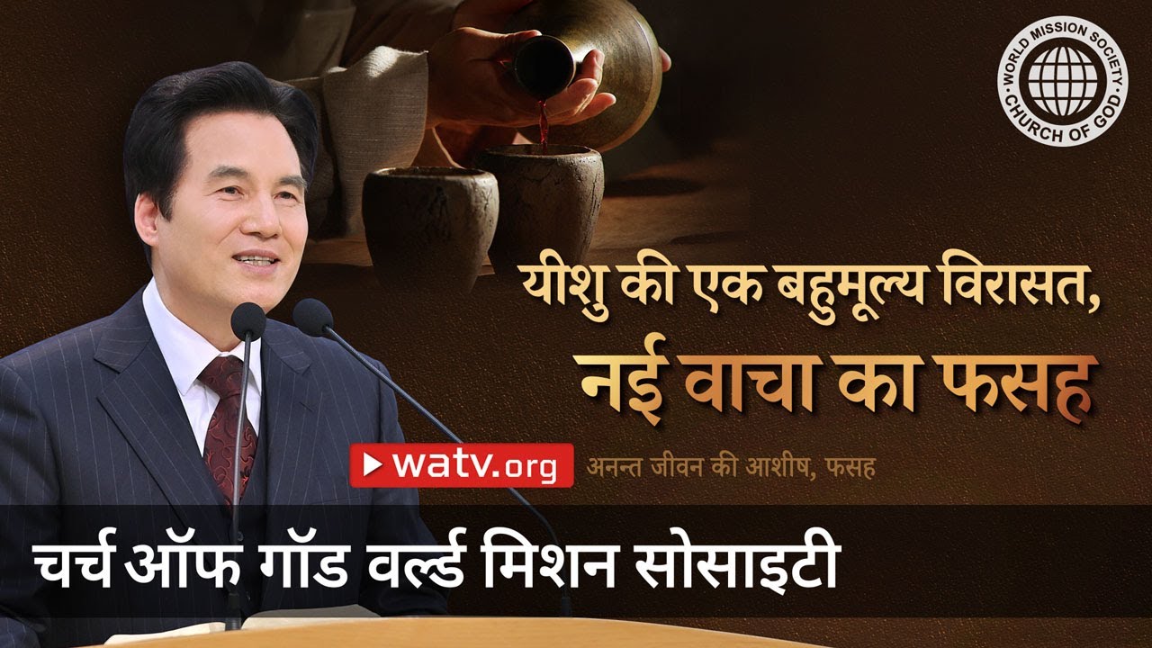 अनन्त जीवन की आशीष, फसह | चर्च ऑफ गॉड वर्ल्ड मिशन सोसाइटी