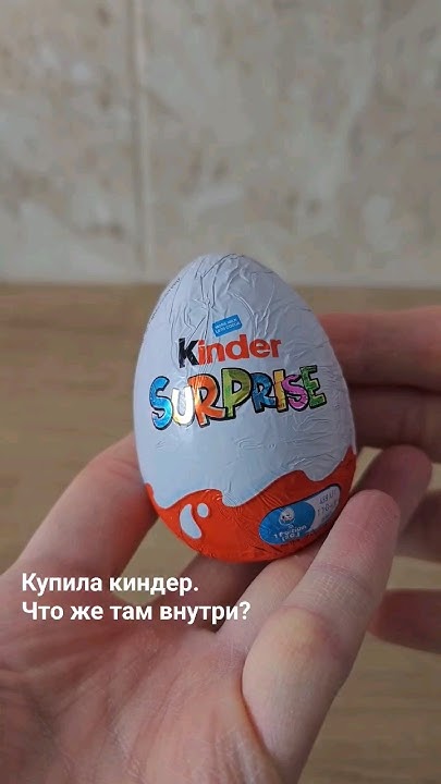 Что в Киндере? #shorts - YouTube