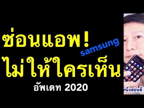 ซ่อนแอพ samsung ไม่ให้ใครเห็น ง่าย! ฟรี! (อัพเดท 2020) l ครูหนึ่งสอนดี