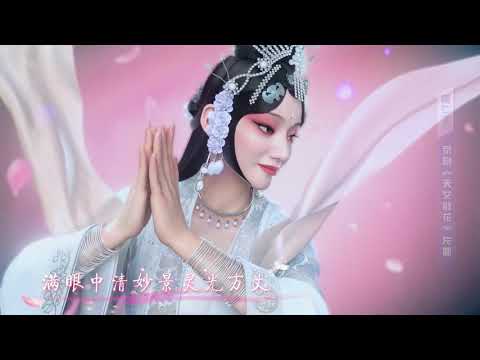 天女散花CG版