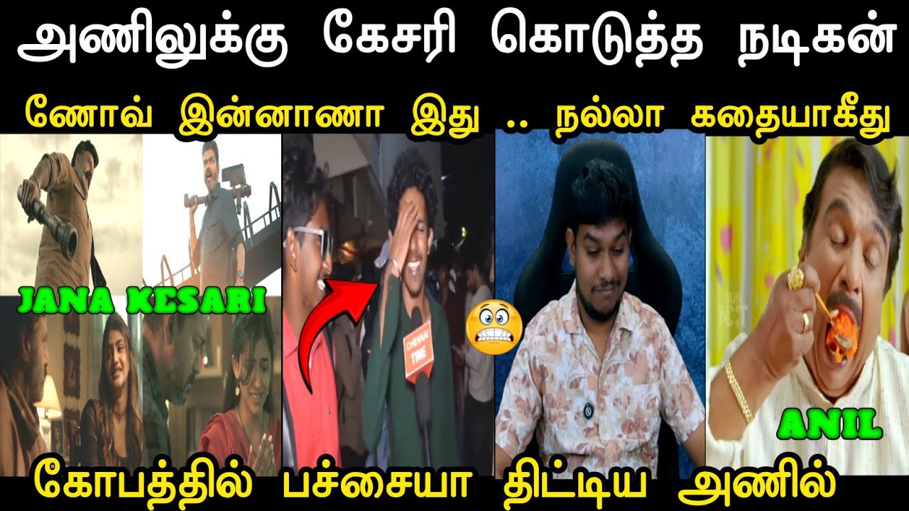கோபத்தில் பச்சையா திட்டிய அணில் 😁 | Jana Nayagan Trailer Troll | 