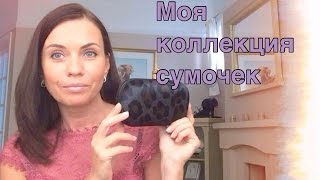 Моя Коллекция Дизайнерских Сумок | My Handbags Collection | Marina Wang