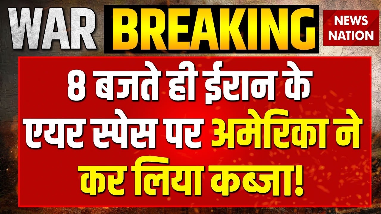 America Iran War: Operation Roaring Lion से कोहराम, Trump का ऐलान- ईरान के Airspace पर कब्जा करेंगे