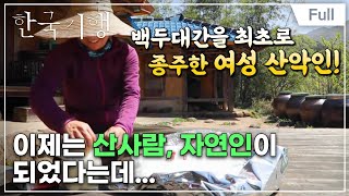 [Full] 한국기행 - 백두대간에 살어리랏다 1부 백두대간 능선에 서서