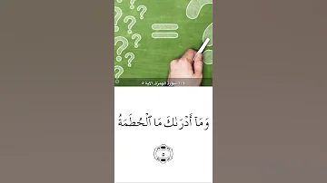 سورة الهمزة للقارئ ماهر المعيقلي 