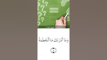 سورة الهمزة  للقارئ ماهر المعيقلي