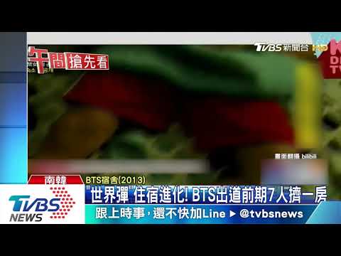 豪撒1.7億! BTS公司打造練習生宿舍如豪宅