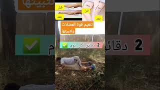 تمرين التمدد من أجل المرونة |تنغيم الساقين فيديو_قصير