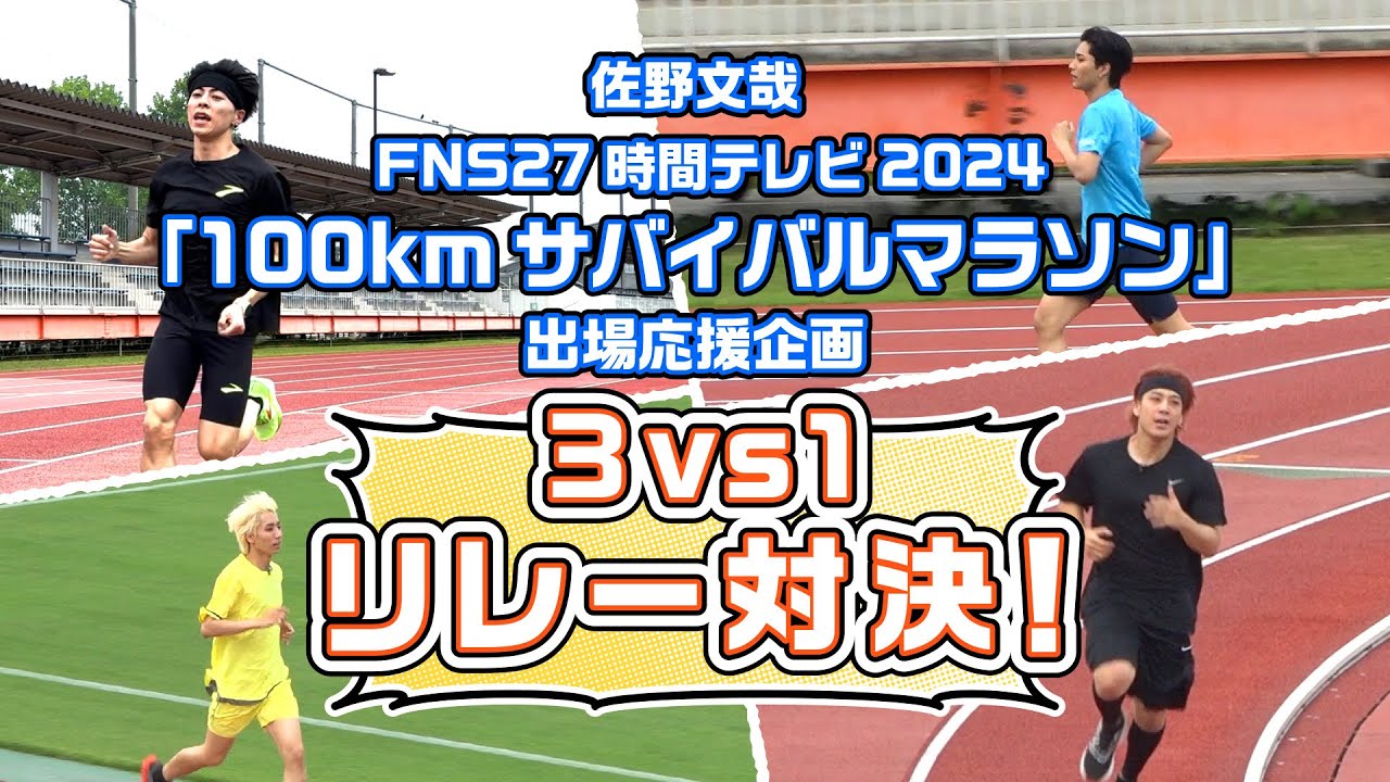 OWV｜[佐野文哉 27時間テレビ100kmマラソン応援企画] 3vs1リレー対決！