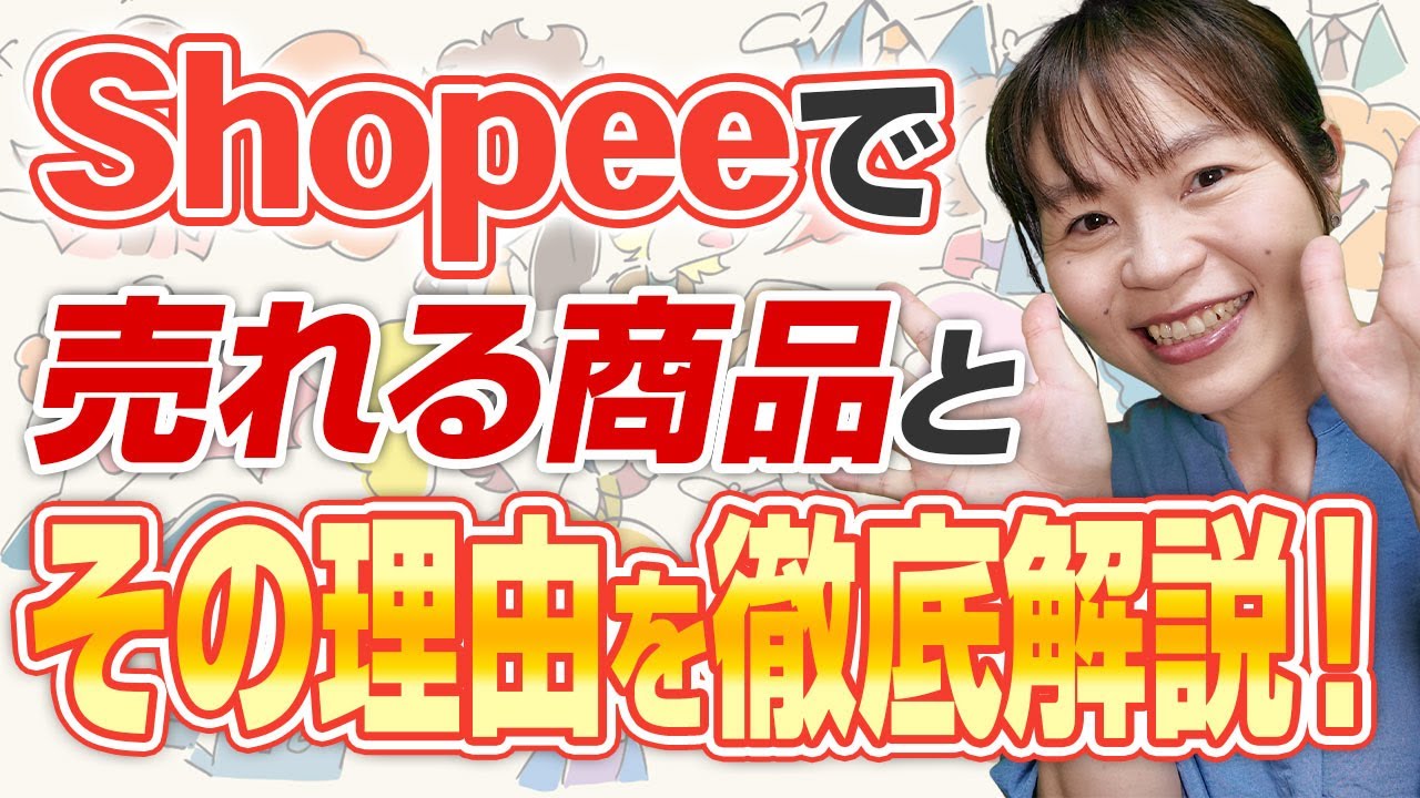 【Shopee輸出】爆売れする商品5選とその理由を徹底解説！海外バイヤーが熱狂する日本のアイテムとは？