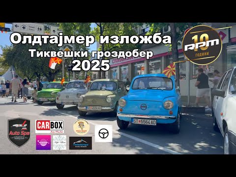 ОЛДТАЈМЕР ИЗЛОЖБА - Тиквешки гроздобер 2025