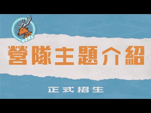【斯科特運動團隊】2021冬令營主題介紹