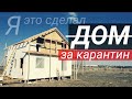 Строю СИП-дом сам. День 21-40. Монтаж стен и СИП-крыши за 3 недели. Все по уму