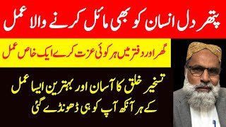Taskheer Khalq Ka Wazifa| Dunya Qadmon Main, Izat Pany Ka Rohani Amal| Hakeem Muhammad Aslam Khan