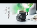 陸寶LOHAS【雲中錦書蓋杯】Yearning Clouds Tea Cup