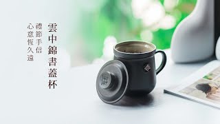 陸寶LOHAS【雲中錦書蓋杯】Yearning Clouds Tea Cup