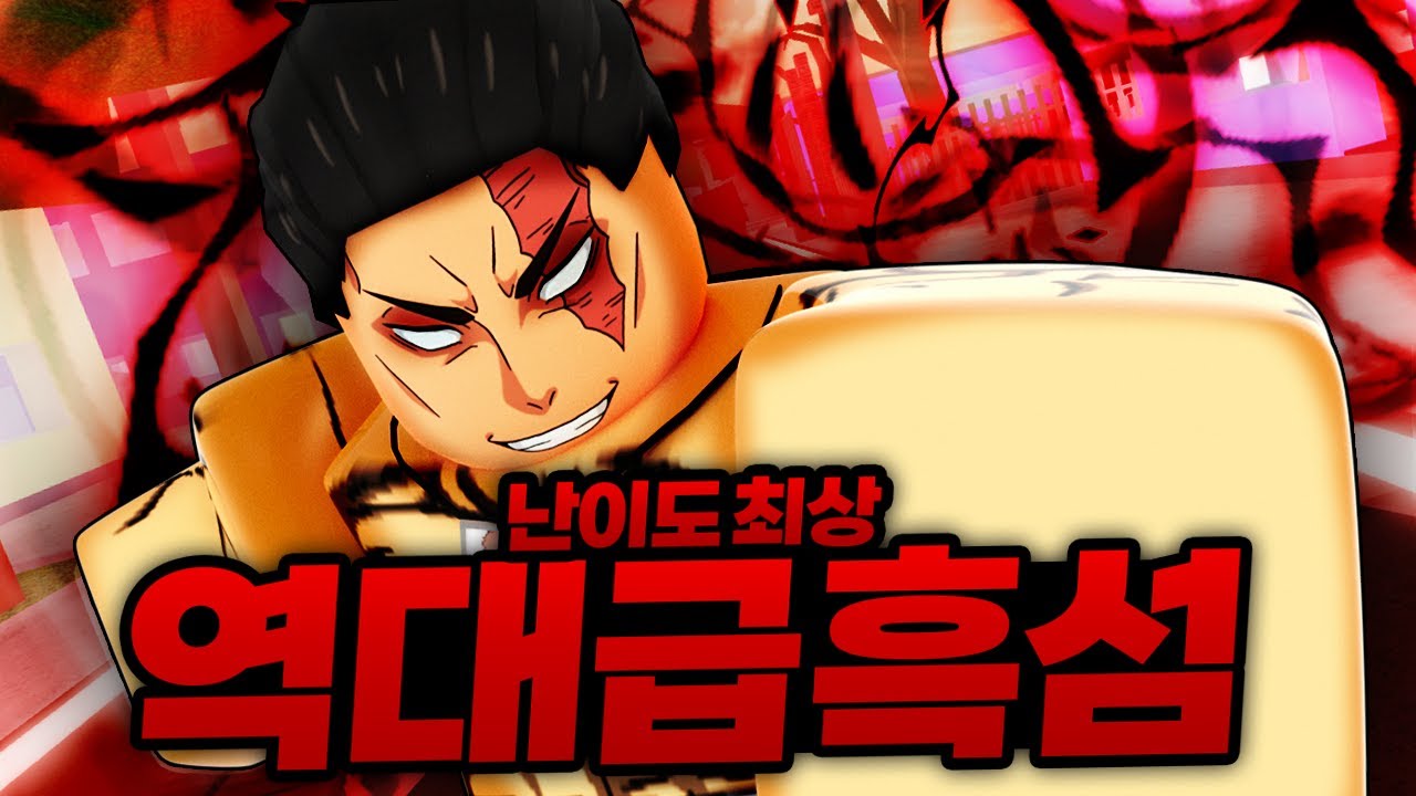 난이도 최상;; 역대급 어려운 흑섬 떴습니다!! + 새로운 고죠 기술까지 ㄷㄷ (로블록스) - 주츠 시네니건