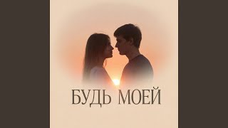 Будь моей - G-mir