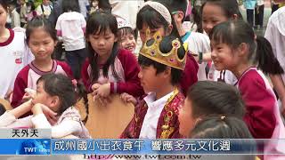 天外天新聞1100407 05換上各國服裝 認識異國美食