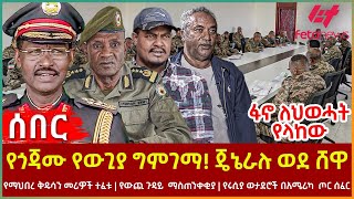 Ethiopia - የጎጃሙ የውጊያ ግምገማ! ጄኔራሉ ወደ ሸዋ፣ ፋኖ ለህወሓት የላከው፣ የማህበረ ቅዱሳን መሪዎች ተፈቱ፣ የውጪ ጉዳይ  ማስጠንቀቂያ