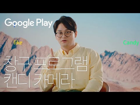 캔디카메라의 도전과 성공 스토리 | Google Play 창구 프로그램 | 중소벤처기업부 x 구글플레이