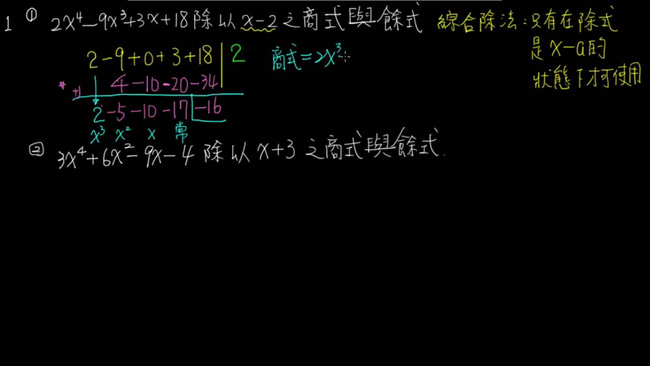 2 2b例題01綜合除法 多項式的運算與應用 均一教育平台
