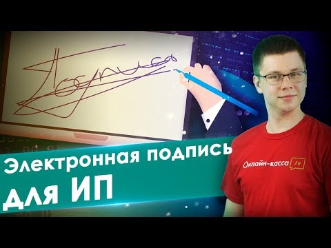 ЭЛЕКТРОННАЯ ПОДПИСЬ ДЛЯ ИП: ДЛЯ ЧЕГО, ГДЕ И КАК ПОЛУЧИТЬ?