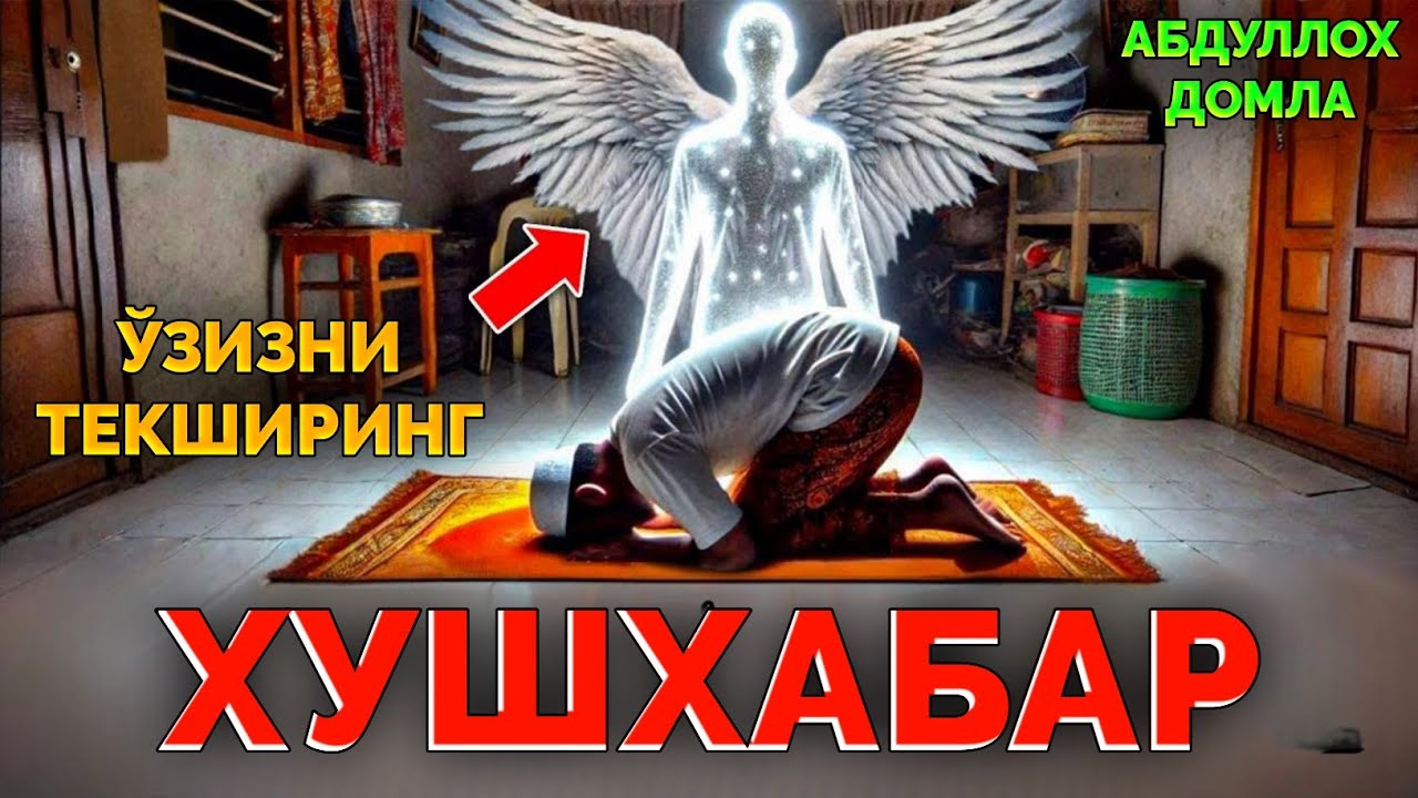 Абдуллох Домла ~Шайтонлар йўқ вақтда эшитиб ўзгариб олинг! ~Abdulloh Domla #abdullohdomla #namoz