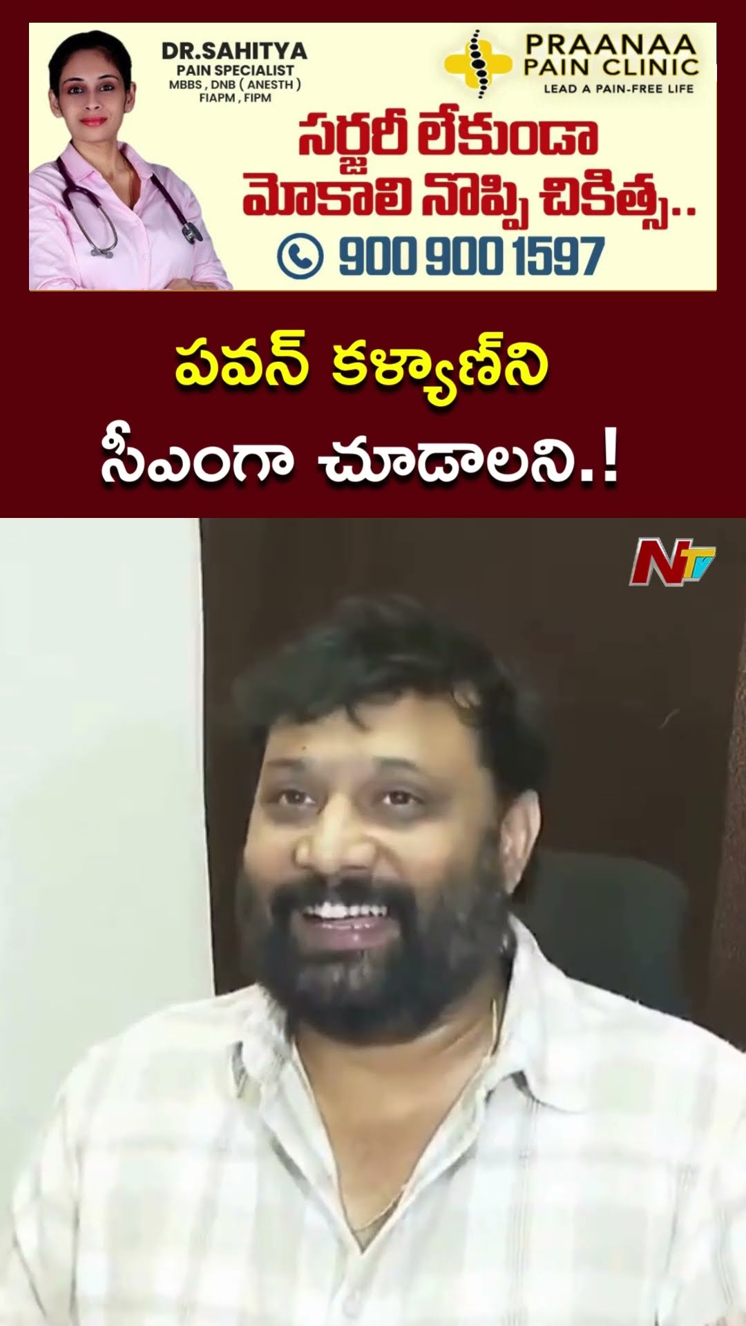 పవన్ కళ్యాణ్‌ని సీఎంగా చూడాలని మాకు కోరికగా ఉంది l Janasena Kiran Royal l NTV