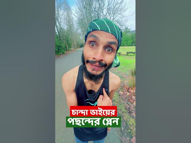 চান্দা ভাইর নজর এবার বিমান কম্পানির দিকে | Bangla Funny Video | Family Entertainment bd | Natok