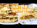 🔥БЫСТРЫЕ ЗАВТРАКИ для ТЕХ кому НЕКОГДА ДОЛГО ГОТОВИТЬ 🔥5 ПРОСТЫХ РЕЦЕПТОВ