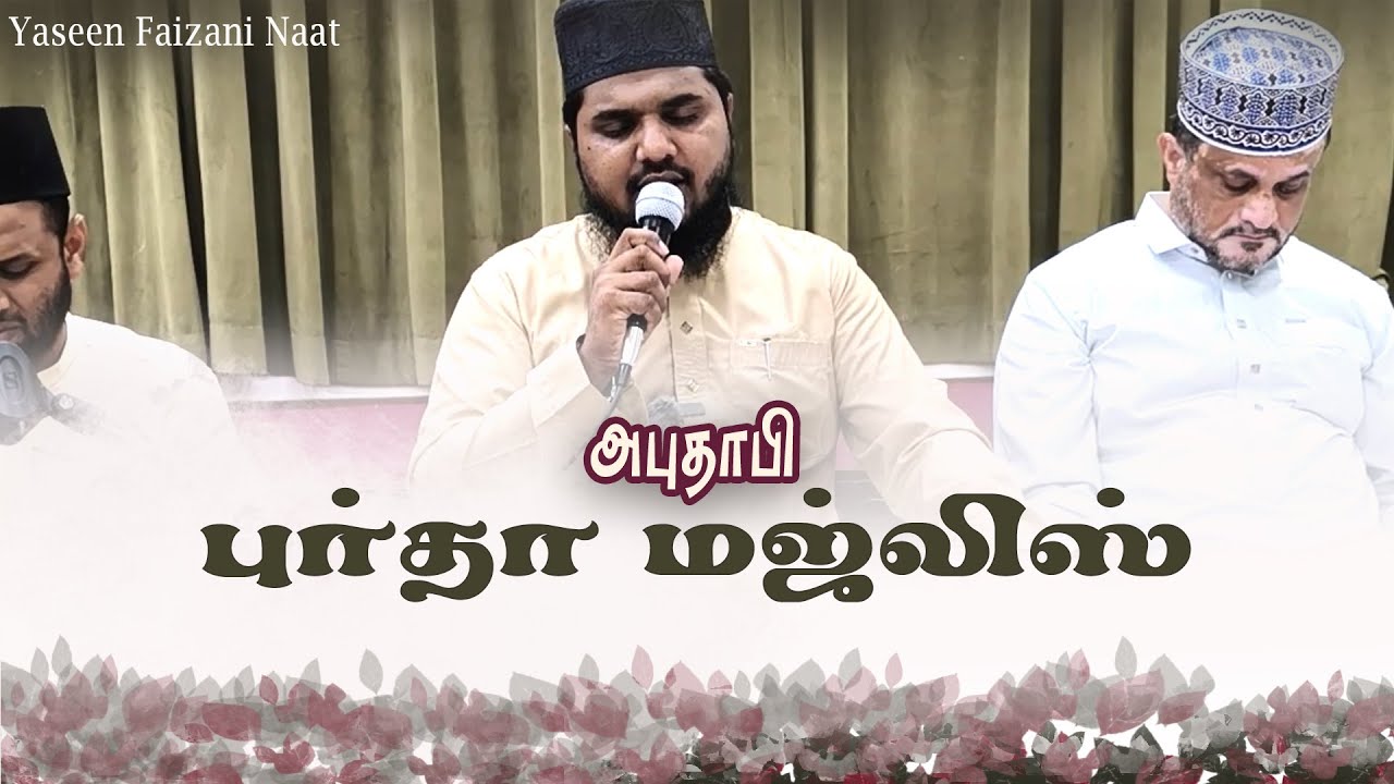 புகழ் பாட வந்தேன் || அபுதாபி || புர்தா மஜ்லிஸ் || யாஸீன் ஃபைஜானி