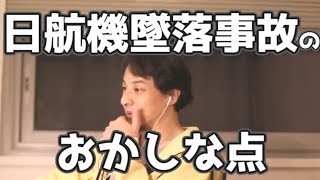 日航機墜落事故のあれれ～おかしいぞ～な点　20210414【1 2倍速】【ひろゆき】タブー