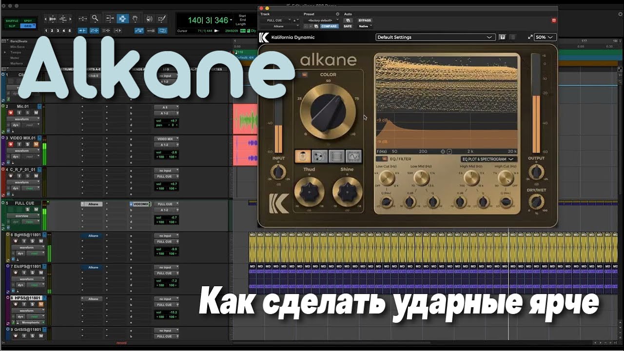 Себастьян ROCAsound Мортон: как сделать ударные ярче с помощью Alkane | Kalifornia Dynamic