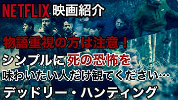 【Netflix映画紹介】『デッドリー・ハンティング』ネタバレなし！物語なんてなくていい！シンプルに死の恐怖を味わいたい人におすすめの作品