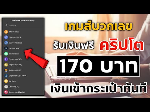 เล่นเกมส์บวกเลข = เงินคริปโต 170฿ ถอนเงินล่าสุดเงินเข้าเลย รีบไปทำเลย