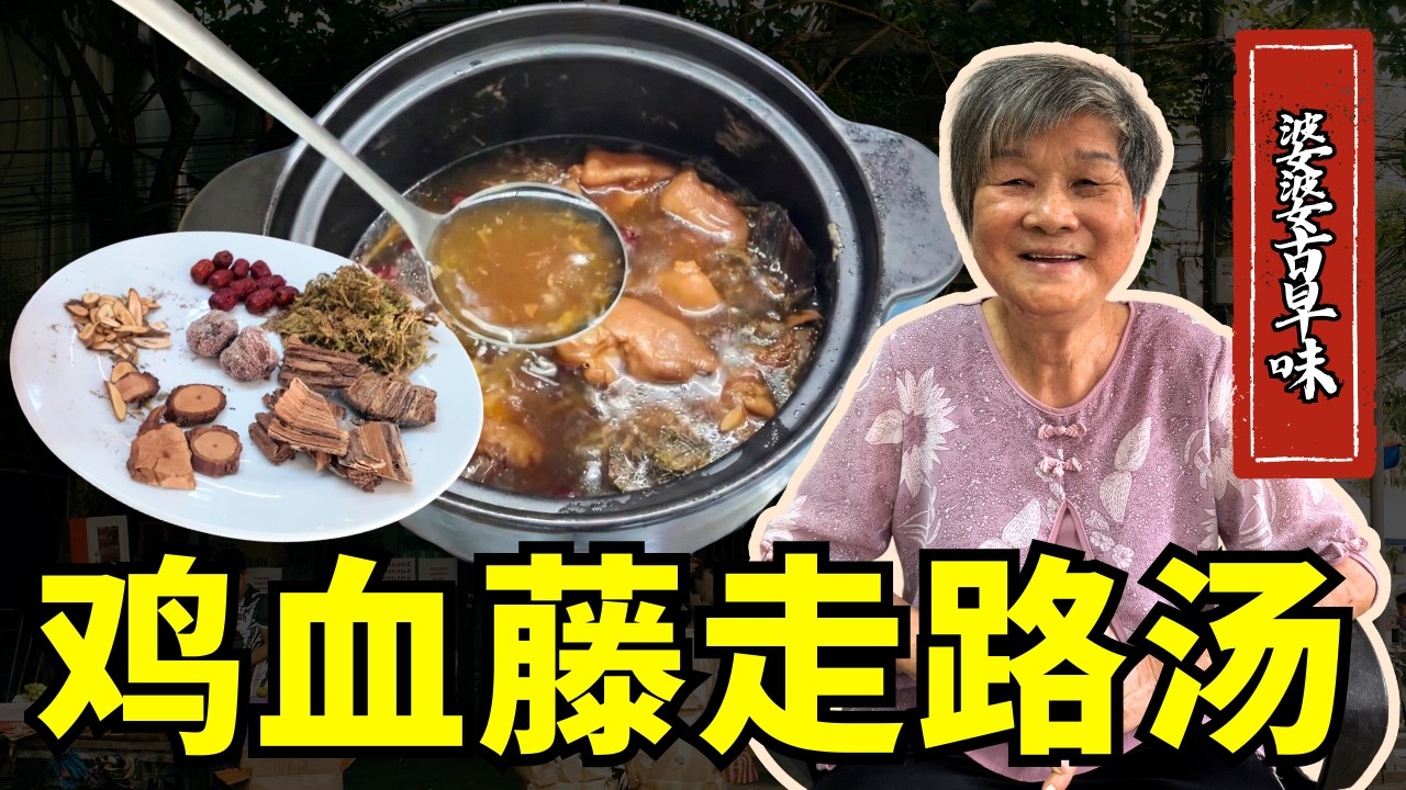 喝了马上可以跑！跑！跑！几十年滋补养生汤大公开｜鸡血藤海风藤桂枝生根菜斑斓叶猪脚尖药膳汤｜文冬广西婆婆教你一锅滋补养生汤｜Traditional Herbal Pork Trotter Soup