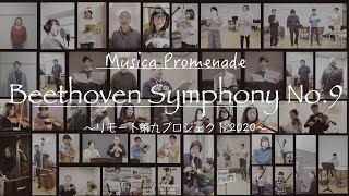 Beethoven Symphony No.9／Musica Promenade 〜リモート第九プロジェクト2020〜