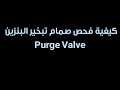 كيفية فحص صمام تبخير البنزين Purge Valve 