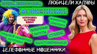 картинка: 💥 ИРИНА ВИКТОРОВНА. ЗВОНЯТ МОШЕННИКИ | ТЕЛЕФОННЫЕ МОШЕННИКИ 