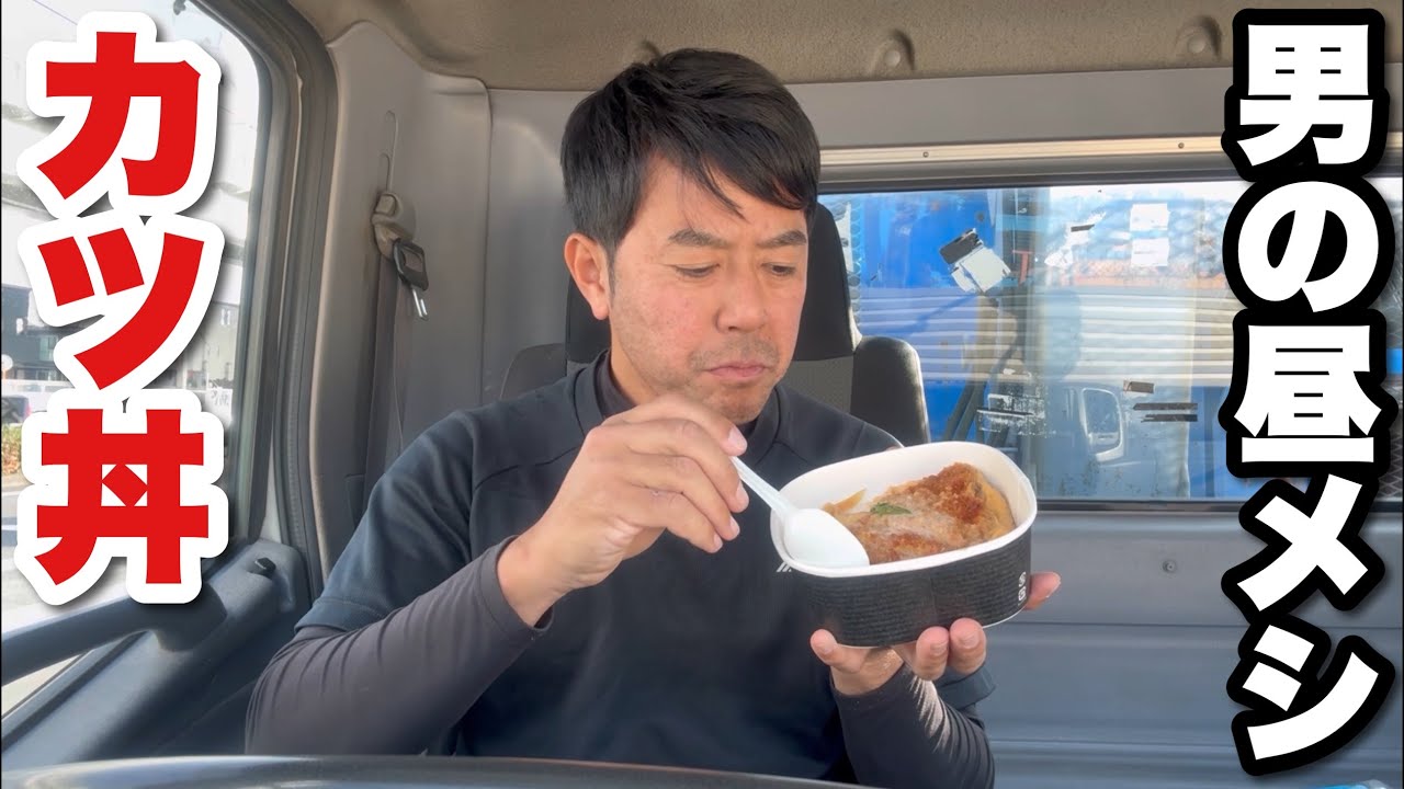 【男一人車中飯】味しみロースかつ丼