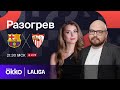 Барселона — Севилья | Предматчевый разогрев 29.09.23