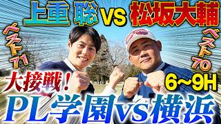 【再現】甲子園の攻防そのまま⁉︎7回松坂の神パットに上重呆然‼︎松坂に怒られた？上重がプロ入りしなかったワケ告白【上重聡ゴルフ対決6~9H】