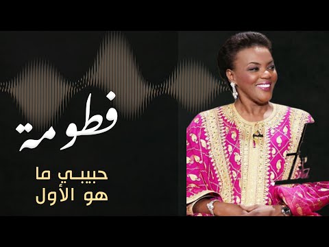 حبيبي ما هو الأو ل فطومة 