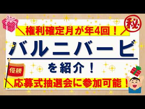 【権利確定が年4回】バルニバービ（3418）でドキドキ抽選会に参加しよう！