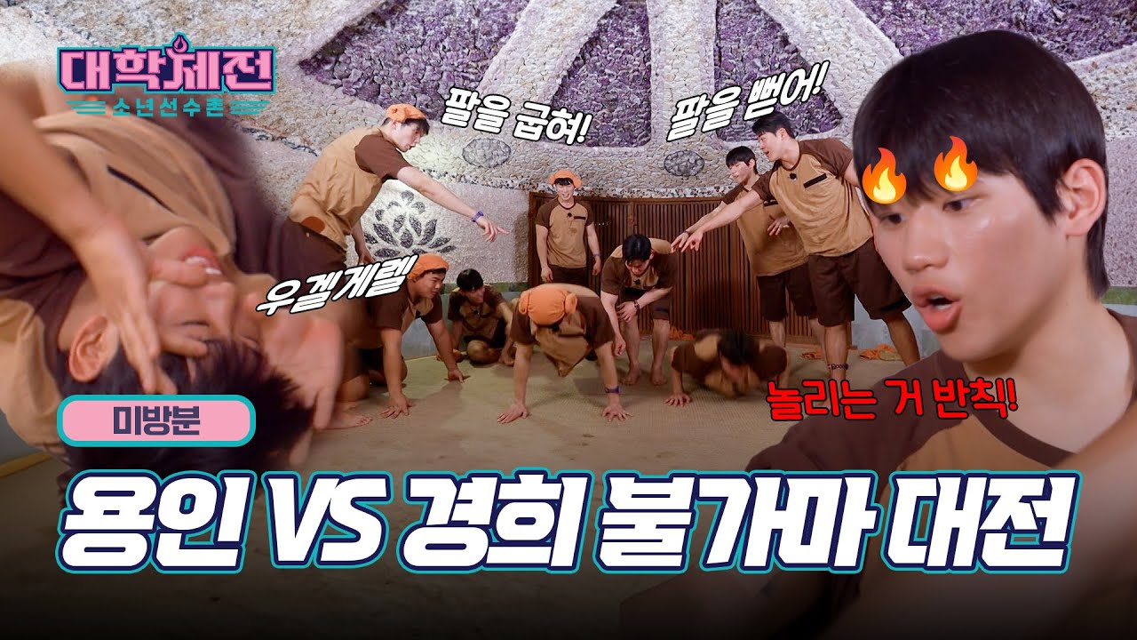 [#대학체전 미방분] 이렇게 보니 20대 애기(?)👶🏻 경희대 VS 용인대, 그들만의 용인 더비!