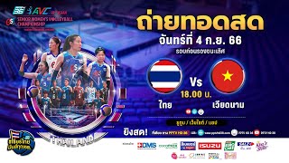 🔴 LIVE ! วอลเลย์บอลหญิง AVC 2023 | ไทย พบ เวียดนาม |  4 ก.ย. 66