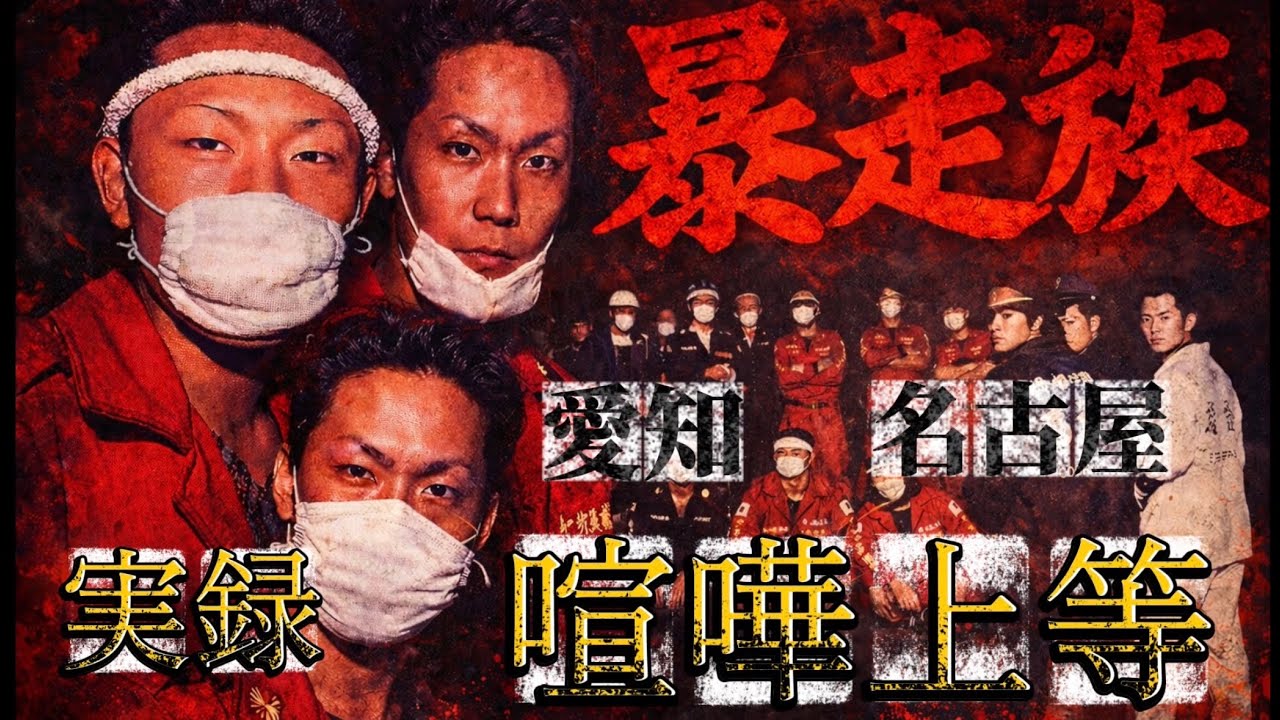 【中古】 名古屋とっておきの話 A Fierce Competition] Nagoya, the Origin of Biker Gangs: What was