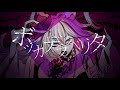 ボッカデラベリタ@歌ってみた【稲守サクヤ】
