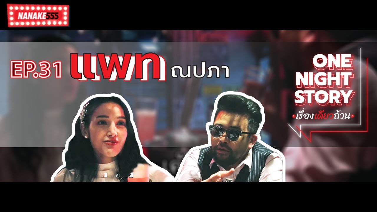 One Night Story เรื่องเดียวถ้วน [EP.31] แพท ณปภา